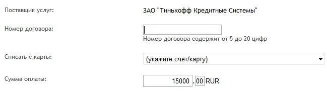 Тинькофф оплатить по договору с карты. Тинькофф по номеру договора. Номер договора тинькофф. Тинькофф оплатить по номеру договора. Номер договора кредита тинькофф.