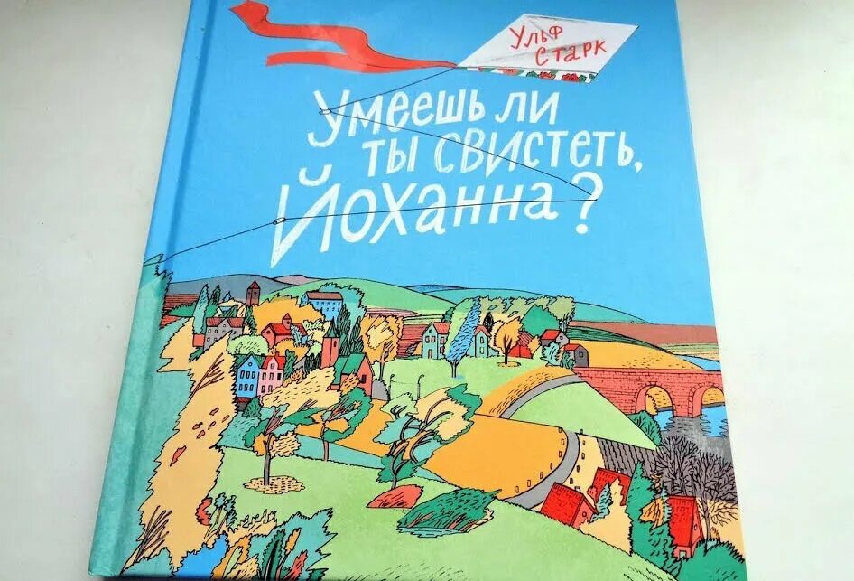 Умеешь ли ты свистеть йоханна автор рассказа. Ульф Старк умеешь ли ты свистеть Йоханна иллюстрации. Ульфа Старка умеешь ли ты свистеть Йоханна. Умеешь ли ты свистеть Йоханна иллюстрации. Умеешь ли ты свистеть.