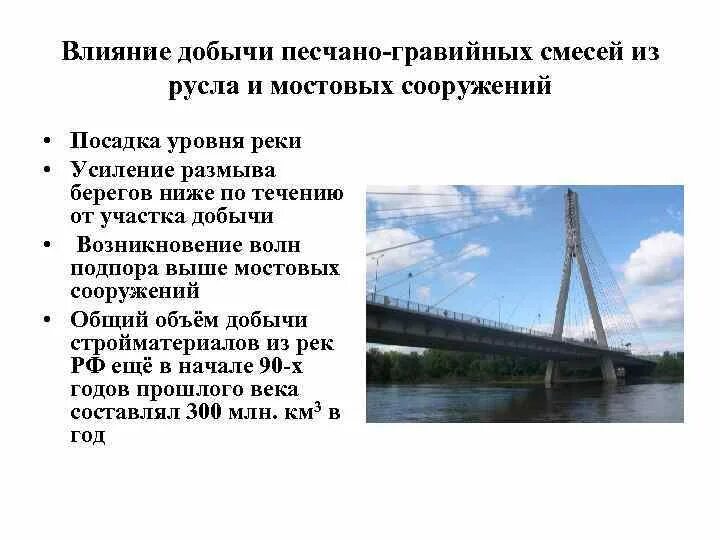 Как влияет добыча. Мониторинг мостовых сооружений. Переменный фактический подпор реки что это. Влияние водного режима рек на эксплуатацию мостовых переходов. 3 Км от подпора реки.