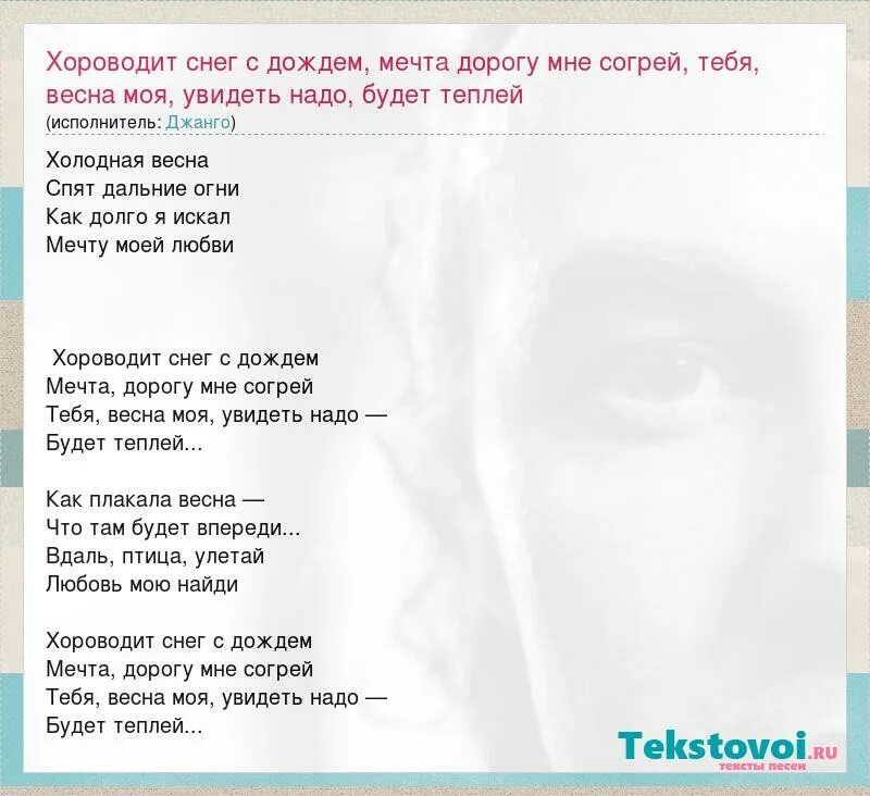 Песни хороводит снег с дождем. Хороводит снег с дождем группа Джанго. Хороводит снег с дождем текст. Хороводит снег с дождем Ноты. Мечта дорогу мне Согрей.