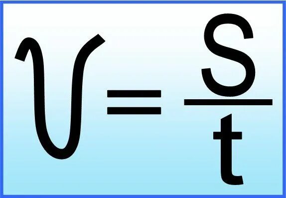 U скорость формула. V S T физика формула. Формула скорости. Формула скорости в физике. Скорость формула физика.