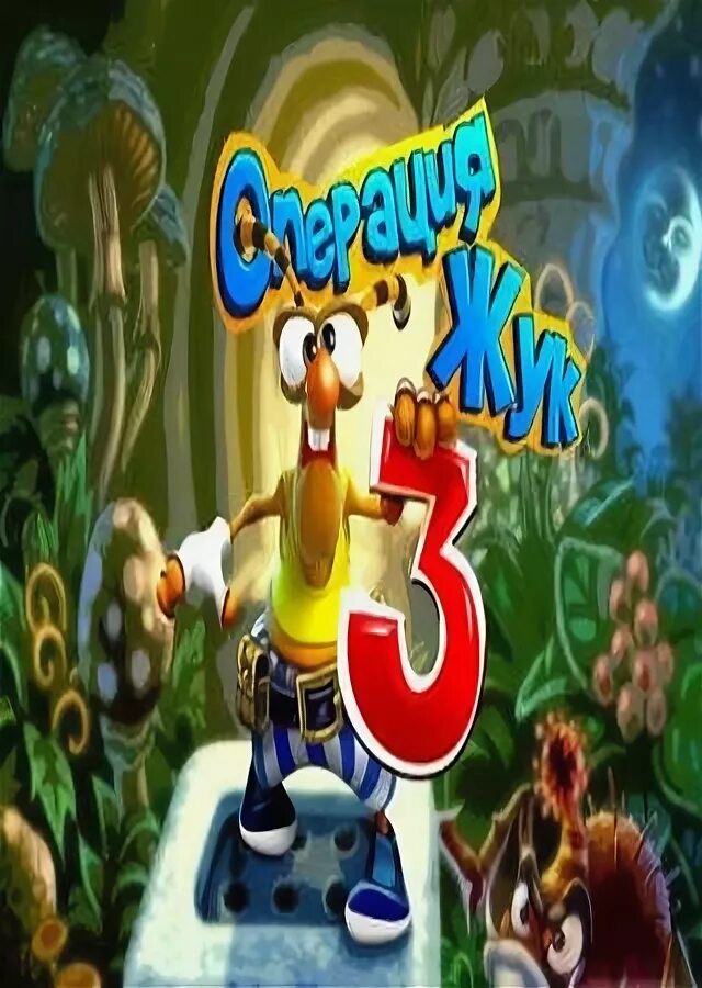 Операция жук 5. Операция жук 5