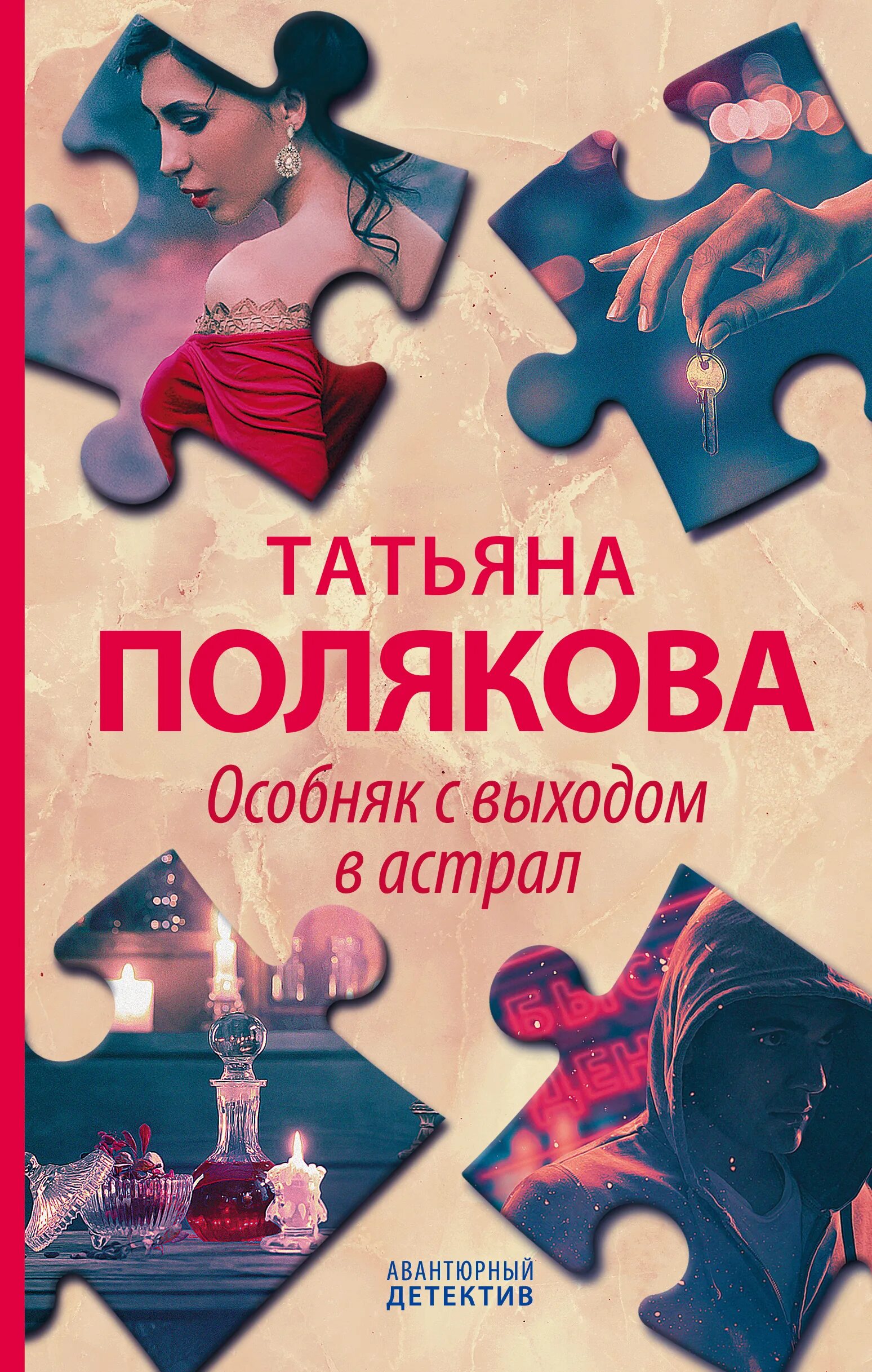 Особняк с выходом в астрал. Полякова особняк с выходом в астрал. Полякова книги.