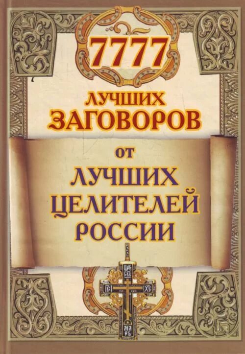 Книга 7777 заговоров от лучших Целителей России. Лучшие целители России. Листовки от заговоров. Знахарка на Руси. Целитель 7 читать