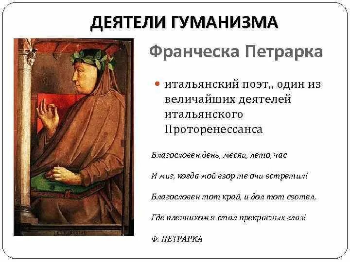 Гуманисты доклад. Таблица гуманисты эпохи Возрождения Петрарка. Гуманизм Возрождения Данте,Петрарка. Гуманизм эпохи Возрождения Петрарка. Итальянские гуманисты.