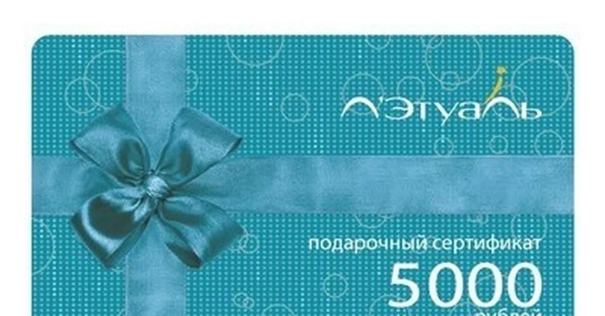 Подарочный сертификат л'Этуаль. Сертификат летуаль 5000. Подарочный сертификат на 5000. Подарочный сертификат летуаль.