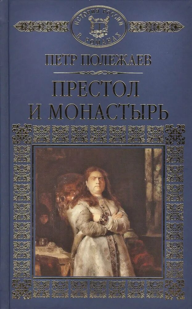 Книга престол. Петр Полежаев: престол и монастырь. Книга Полежаев престол и монастырь. Полежаев престол и монастырь в сборниках. Фото книги Полежаев п. престол и монастырь.