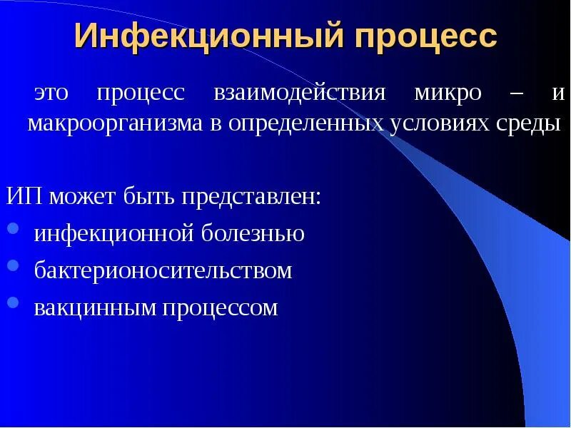 Формы взаимодействия микро и макроорганизма. Понятие инфекционный процесс. То такое инфекционный процесс?. Характеристика инфекционного процесса.