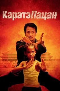 Каратэ-пацан (2010) - сюжет, интересные факты, режиссер, трейлер, дата выхода - 