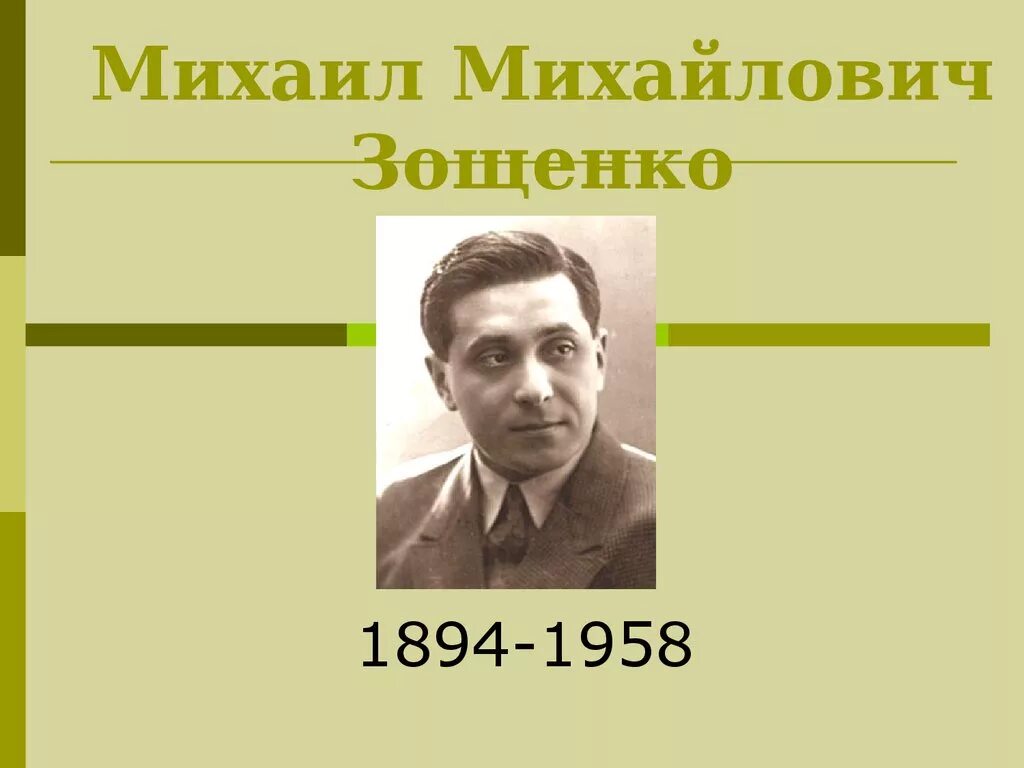 М зощенко презентация 3 класс школа россии. Портрет Зощенко Михаила Михайловича.