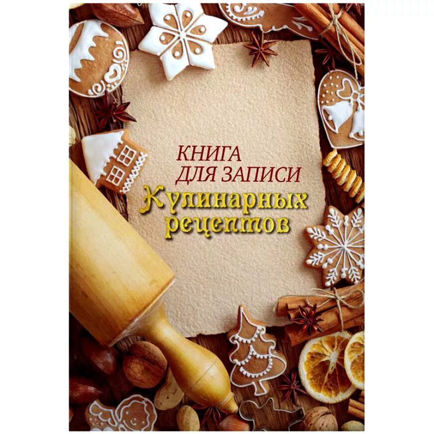 Мини книга рецептов. Книжка для Кулинарные рецептов. Книга рецептов обложка. Кулинария обложка. Книга для записей рецептов.