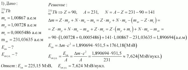 Удельная энергия урана. Вычислите энергию связи ядра азота. Вычислите энергию связи ядра азота 14 7. Вычислите удельную энергию связи ядра алюминия. Вычислить энергию связи железа.
