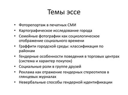 Темы для эссе