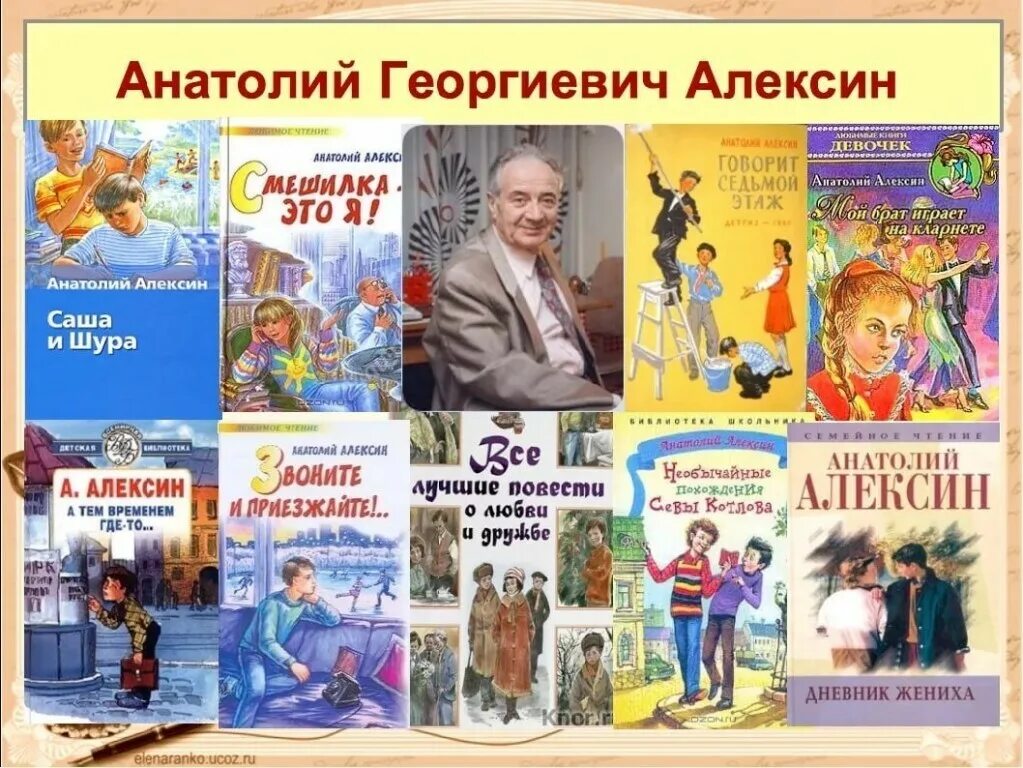 А г алексин произведения. Алексин писатель произведения.