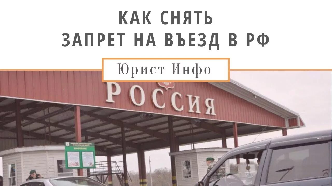 Снятие запрета и депорта. Снятие запрета на въезд в Россию картинка. Запрет на въезд суд