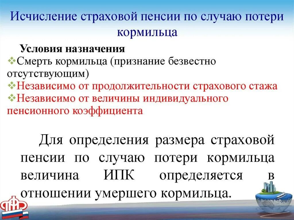 Как рассчитать пенсию по потере. Страховая пенсия по случаю потери кормильца. Исчисление пенсии по случаю потери кормильца. Порядок назначения выплат по потери кормильца. Выплаты страховых пенсий по случаю потери кормильца.