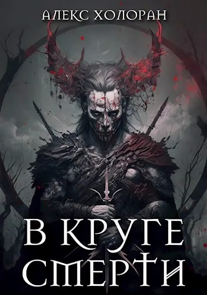 Алекс холоран читать. Devastator [1] алекс холоран. Алекс холоран читать. Алекс холоран читать. Алекс райдер (2019).