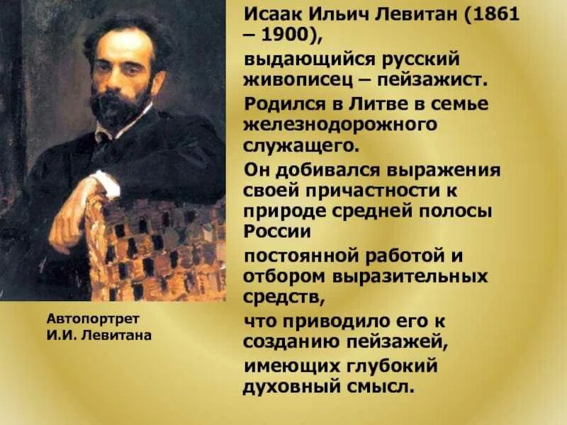 Сообщение о русском художнике 5 класс. Достижения Левитана художника. Левитан передвижник.