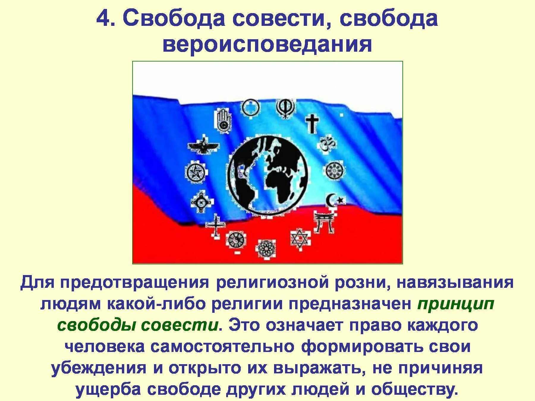 Свобода совести относятся к группе. Свобода совести Свобода вероисповедания. Право на свободу совести и вероисповедания. Свобода совести и вероисповедани. Принцип свободы совести.