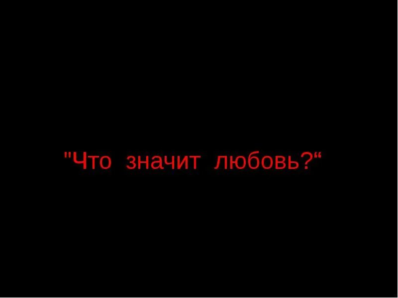 Любовь что значит любить близких. Что значит любить. что таоке любовь. что обозначает любовь. что значит влюбиться.