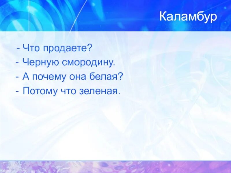 Каламбуры список