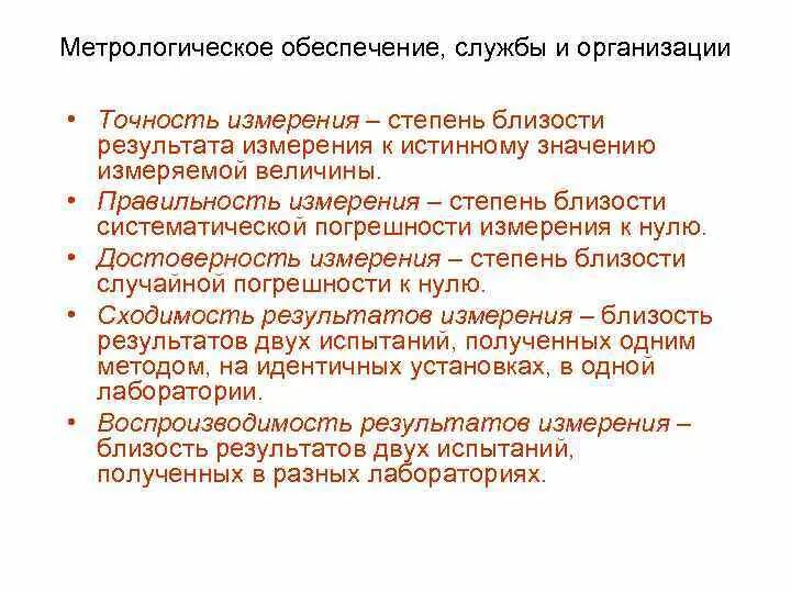 Достоверность результатов измерений. Достоверность метрология. Правильность и достоверность измерения. Метрологическое обеспечение.