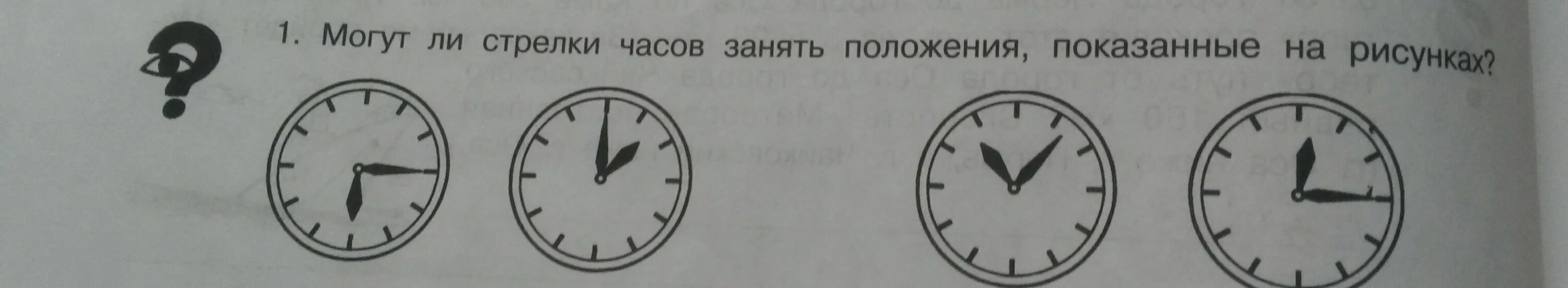 Что означают стрелки часов. Могут ли стрелки часов занять положения показанные на рисунках. Стрелки на часах. Положение часов на циферблате стрелка. Положение стрелок на часах.