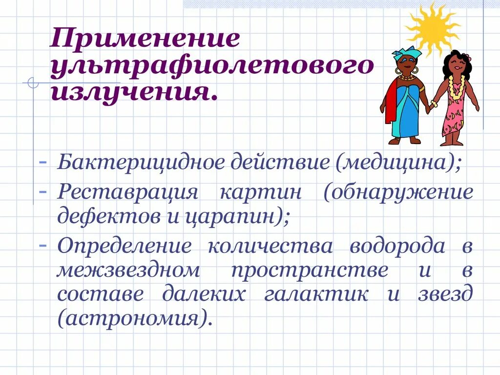 Применение излучение свойства. Ультрафиолетовое излучение применение. Применение ультрафиолетоаогоищлучения. Применение УФ излучения. Примененте ультрафиолетовое излучения.