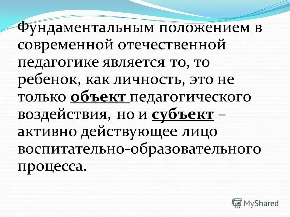 Личность как субъект воспитания