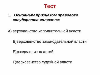 К органам исполнительной власти относится тест