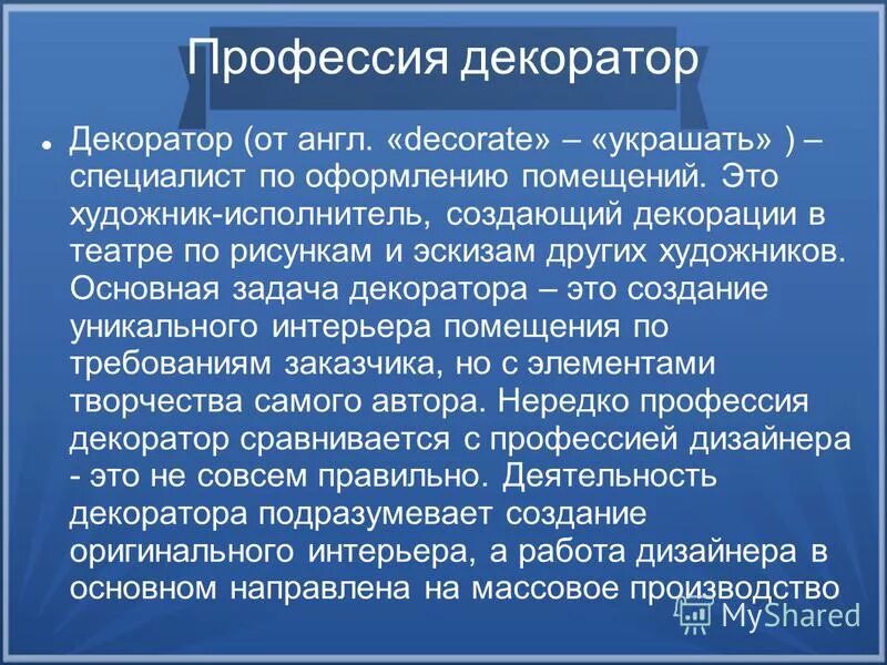 Задача декоратора 10 букв. Профессия декоратор в театре. Слайд профессия декоратор. Оформитель профессия. Презентация для декоратора.