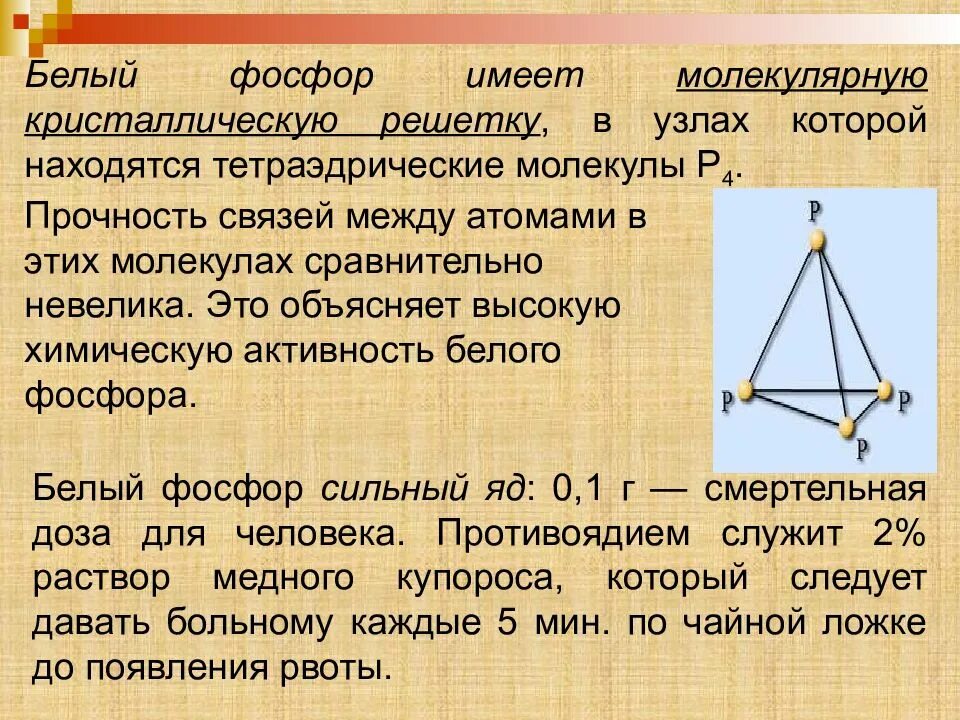 Фосфор Тип решетки. Белый фосфор кристаллическая решетка. Белый фосфор строение. Белый фосфор Тип кристаллической решетки. Молекулярная кристаллическая решетка белого фосфора