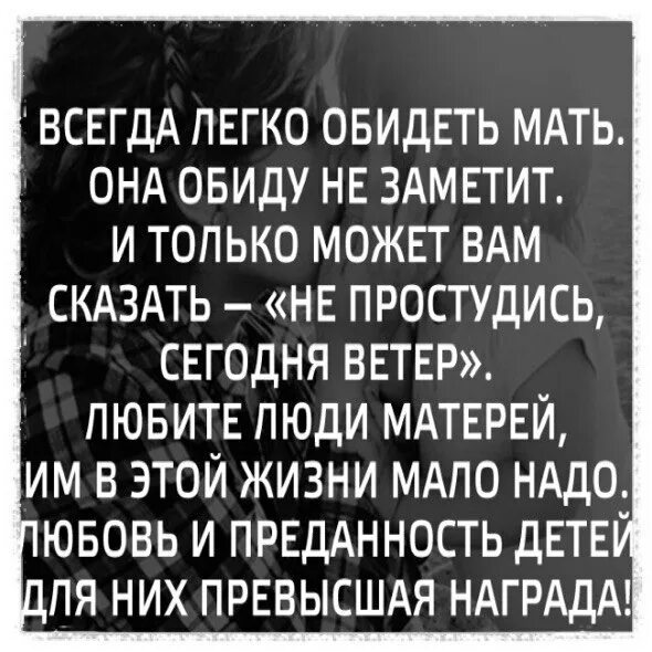Стихи о обиженной маме. Афоризмы легко обидеть мать. Обида на мать. Коль обидел мать проси прощенья. Обидеть легко.