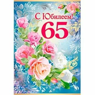 С днем рождения женщине 65 своими