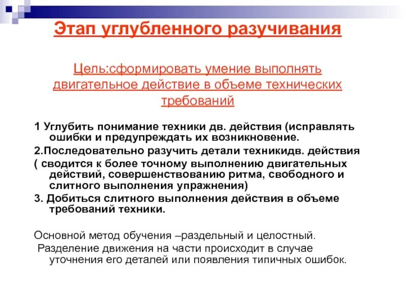 Задачи этапов обучения двигательным действиям. Этап углубленного разучивания. Этап углубленного разучивания техники. Углубленный этап разучивания двигательного действия. Методы обучения на этапе углубленного разучивания.