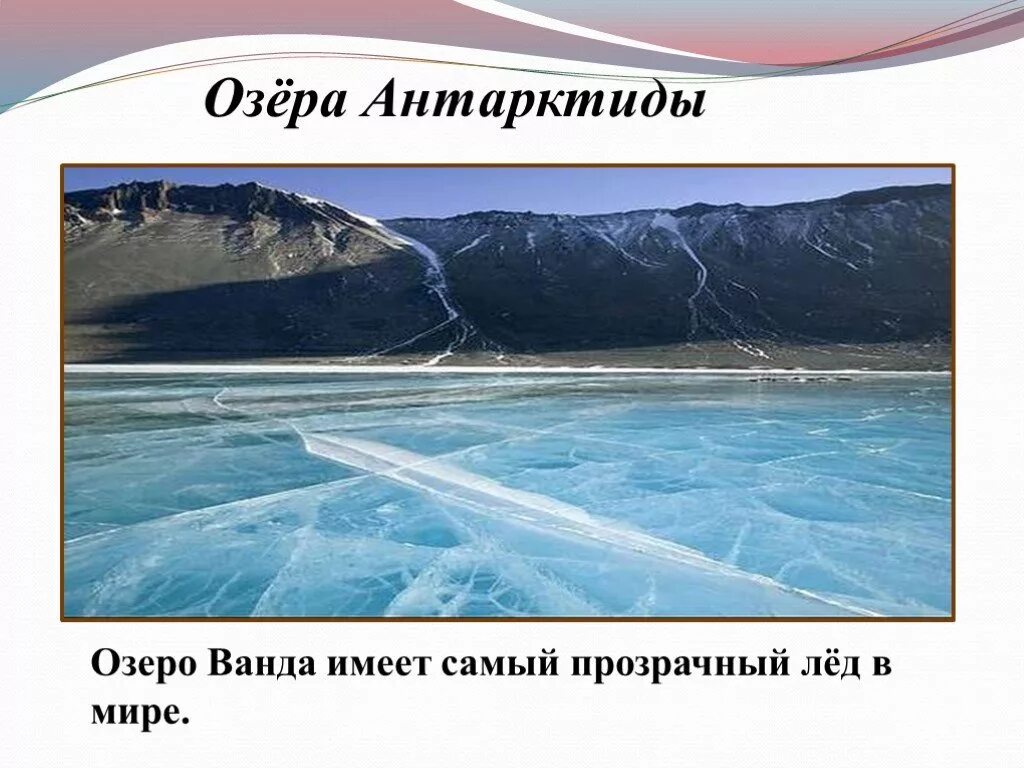 Озеро восток в антарктиде. Положение рек и озер антарктиды. Внутр воды антарктиды. Северное море. Положение рек и озер антарктиды.