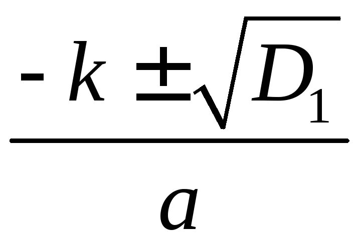 Формула второго четного. Дискриминант деленный на 4. Четверть дискриминанта формула. Формула чётного коэффициента.