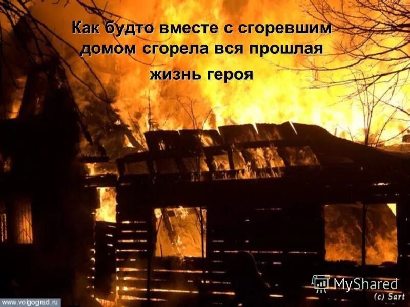 Дом горит фото картинка. Сгореть до тла. Альбом Бурузма сгоревший дом. Есть картинки со сгоревшим домом.
