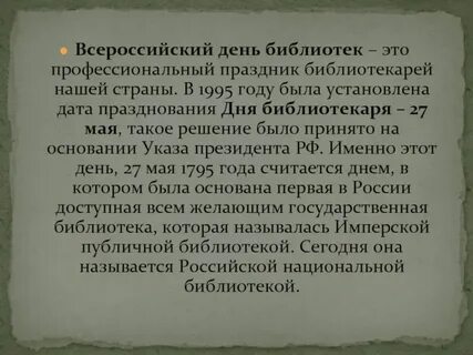 История дня библиотек