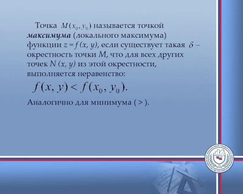 Точка максимума функции. Точка локального максимума. Точка локального максимума функции нескольких переменных. Точка максимума функции если существует.