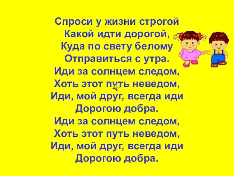 Стих дорога добра. Спроси у жизни строгой. Дорогою добра текст. Спроси у жизни строгой какой. Текст песни дорогою добра.