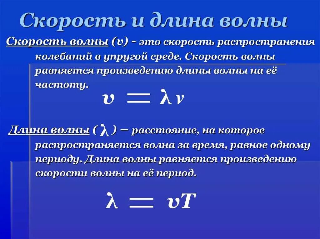 Формула длины через скорость. Скорость распространения волны формула физика. Скорость распространения и длина волны формула. Формула скорости распространения волны в физике 9 класс. Формула для расчета скорости распространения волны.