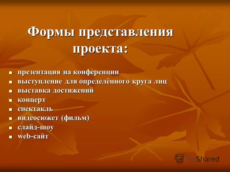 Форма презентации материала. Форма представления проекта. Виды представления проекта. Творческое представление проекта. Различные формы представления проектов.