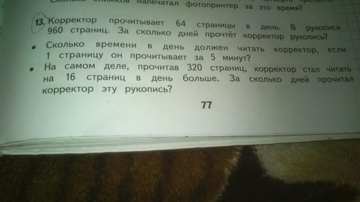 Корректор прочитывает 64 страницы в день. Корректор прочитывает 64 страницы в день в рукописи 960. 1 День корректор проверил 5/9 всей рукописи а во. Два корректор должны прочесть 720 страниц.