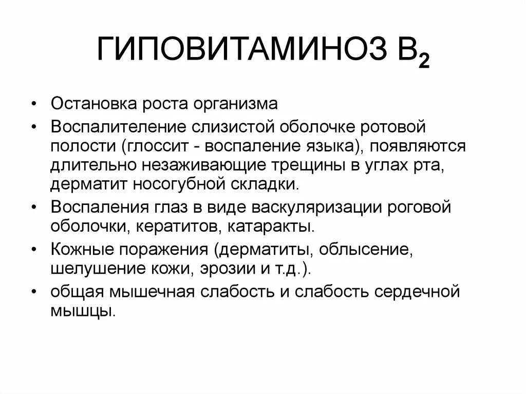 Гиповитаминоз витамина б2. Проявление гиповитаминоза витамина в2. Признаки гиповитаминоза витамина б2. Гипервитаминоз витамина b2 симптомы. Заболевание витамина б 2