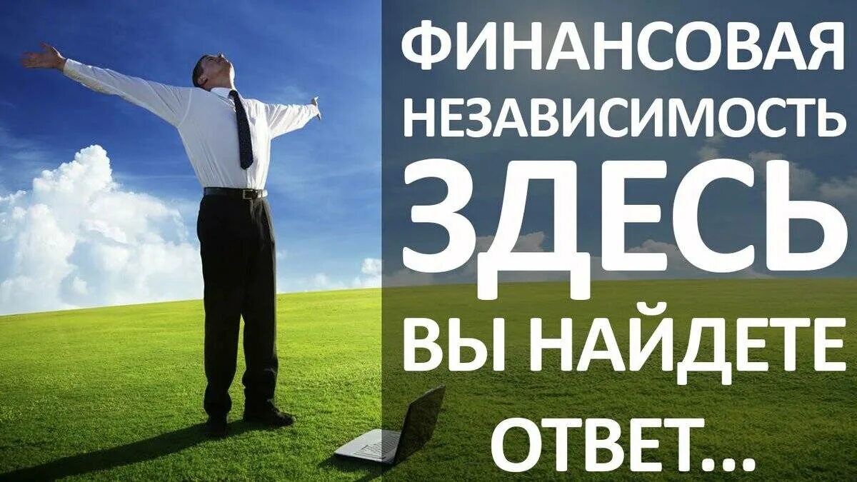 Возможность в независимости. Финансовая независимость. Финансовая Свобода и независимость. Успех финансовая независимость. Финансовая независимость картинки.