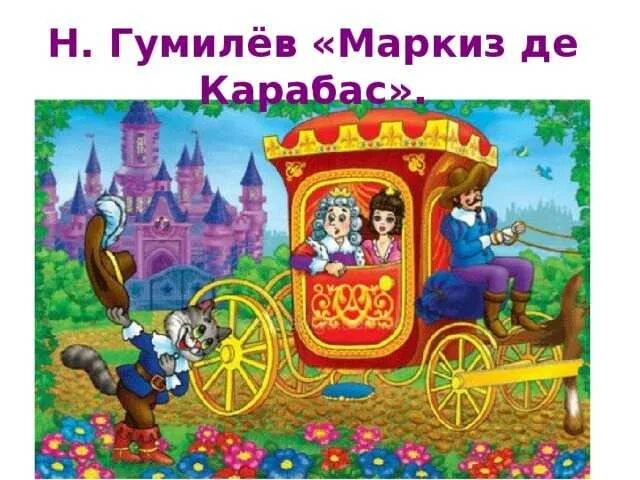 Маркиз де карабас кот. Маркиз карабас кот в сапогах. маркиз де карабас гумилев. маркиза де карабаса. иллюстрация маркиз де карабас.