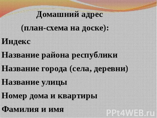 Домашний адрес