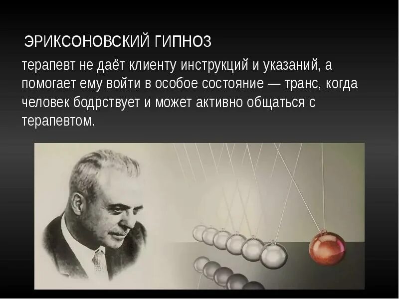 Виды гипноза. Метод гипноза в психологии. Методы эриксоновского гипноза. Структура эриксоновского гипноза.