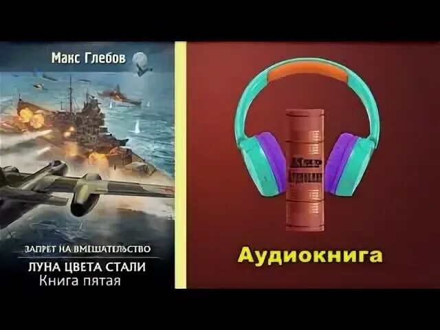 Макс Глебов запрет на вмешательство все книги по порядку. Макс Глебов запрет на вмешательство. Макс Глебов стратегия воздействия. Макс Глебов плацдарм для одиночки.